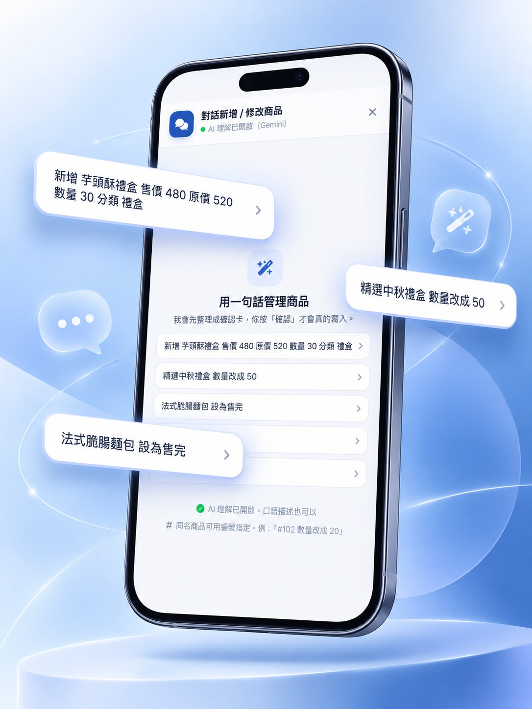 Shopto 後台的對話式商品管理：輸入「新增 芋頭酥禮盒 售價 480 原價 520 數量 30 分類 禮盒」等一句話指令，AI 先整理成確認卡再寫入