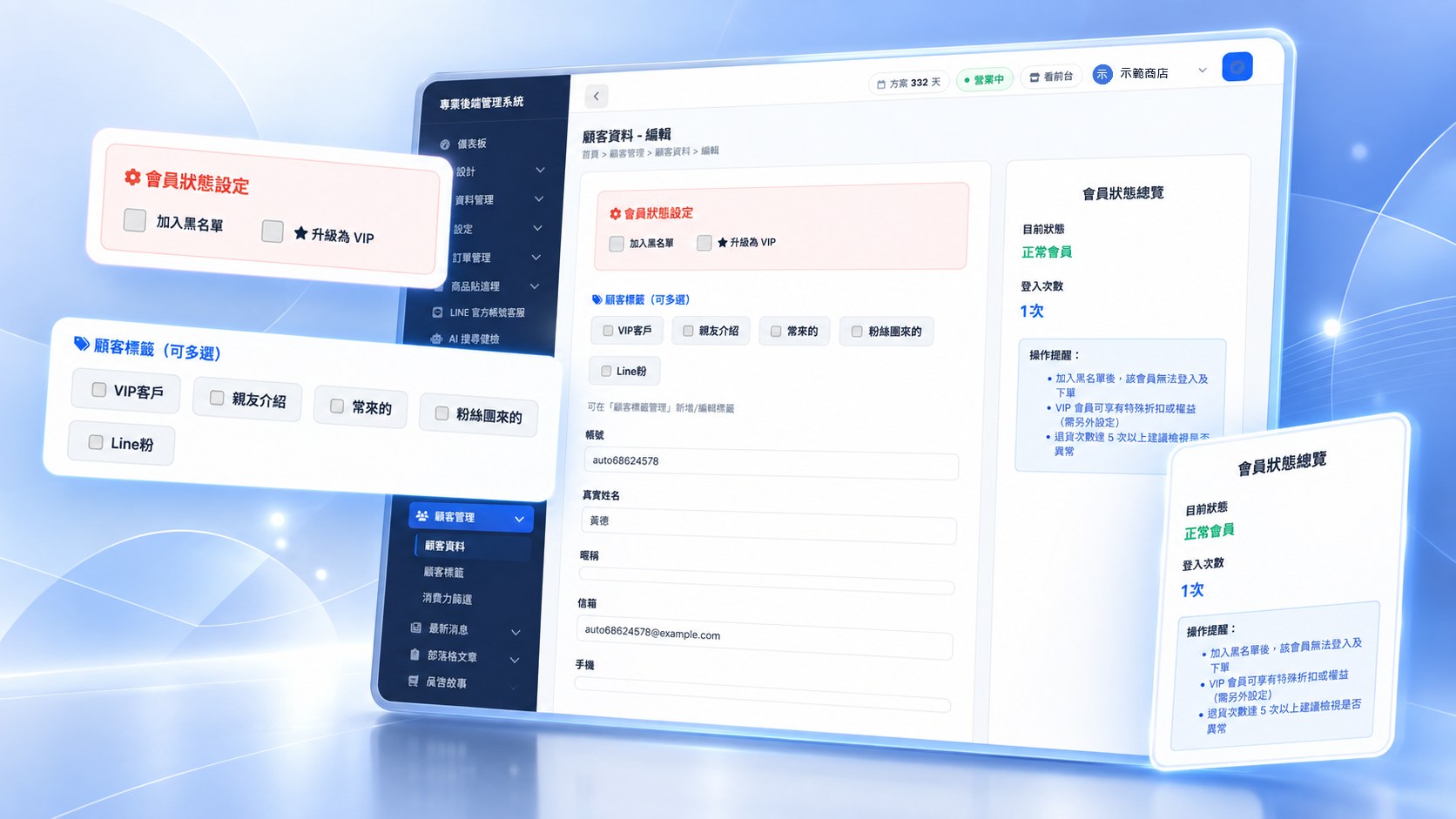 Shopto 後台的顧客資料管理畫面：會員狀態設定、顧客標籤、會員狀態總覽