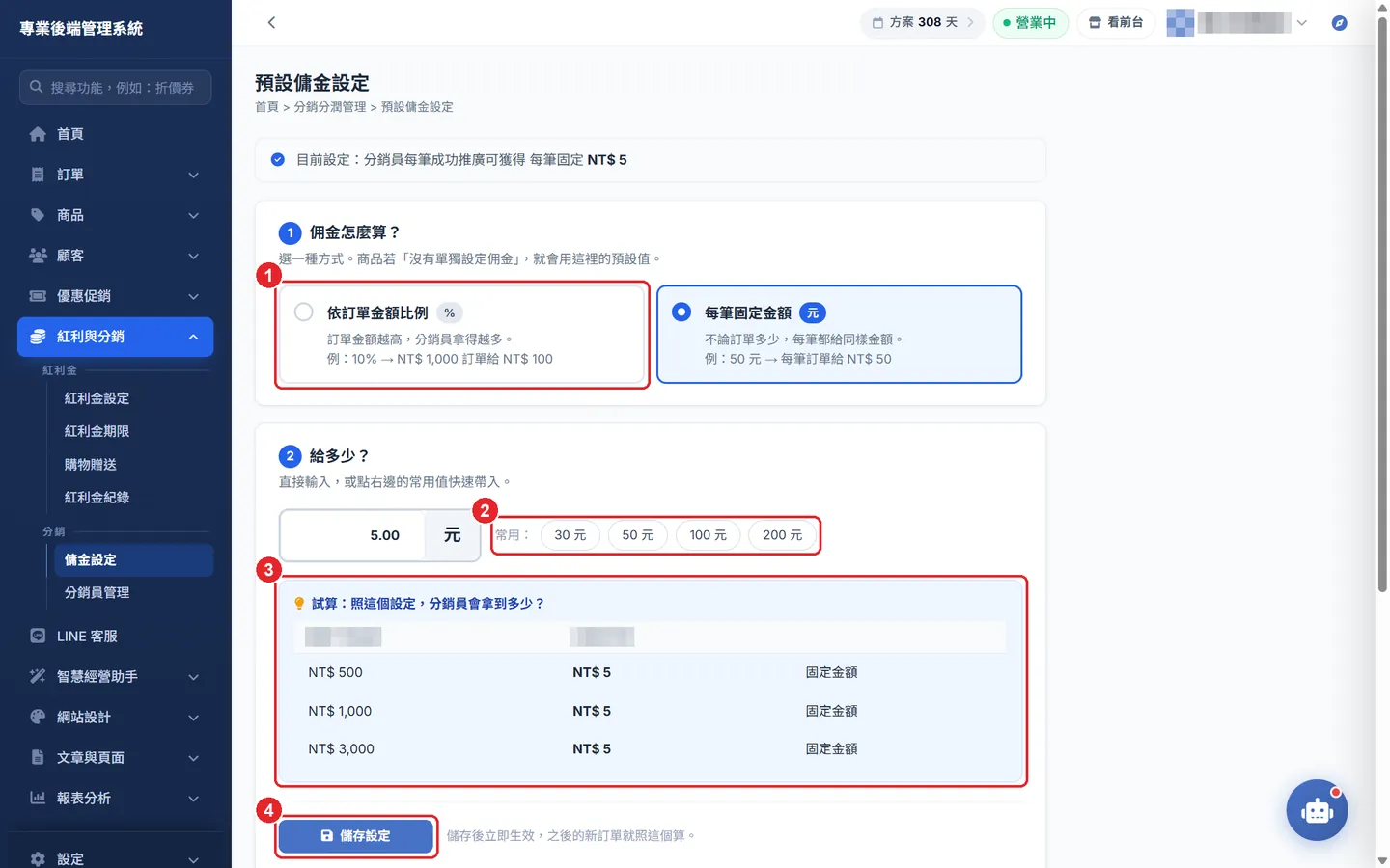 Shopto 後台「分銷傭金設定」操作畫面：傭金設定：計算方式、金額與試算