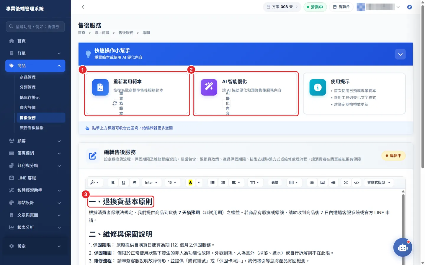 Shopto 後台「售後服務說明」操作畫面：售後服務：範本、AI 優化與編輯器