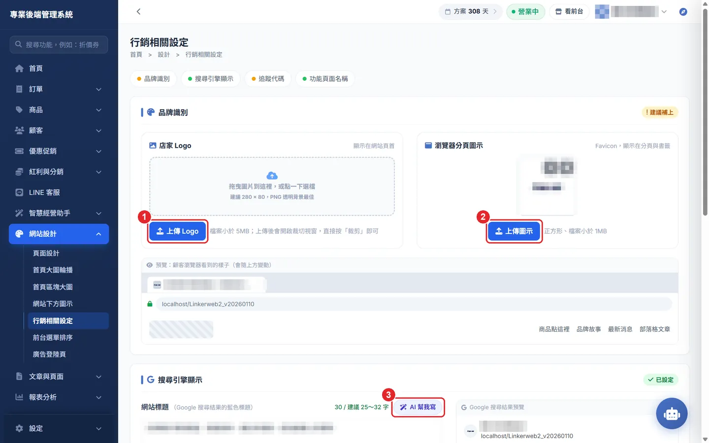 Shopto 後台「行銷相關設定（Logo、SEO、GA、FB 像素）」操作畫面：品牌識別與搜尋引擎顯示