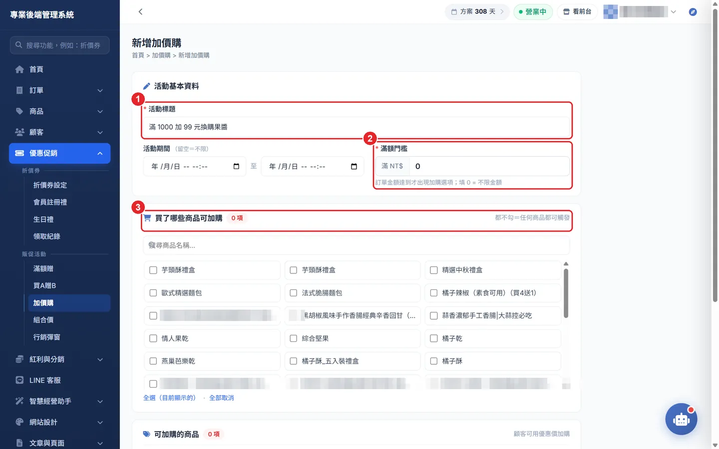 Shopto 後台「加價購」操作畫面：新增加價購：門檻、觸發商品與加購商品