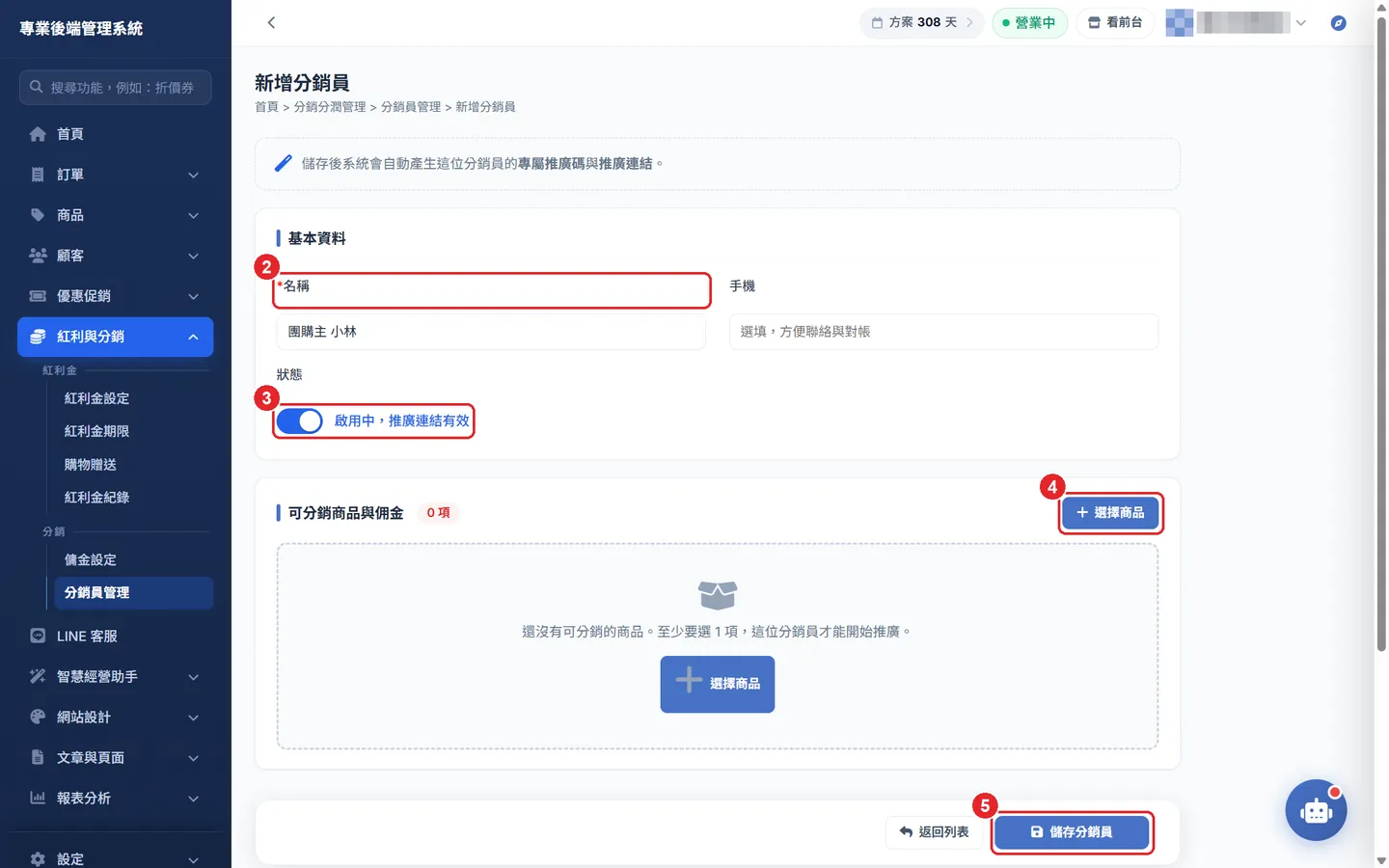 Shopto 後台「分銷員管理」操作畫面：新增分銷員：資料、商品與佣金