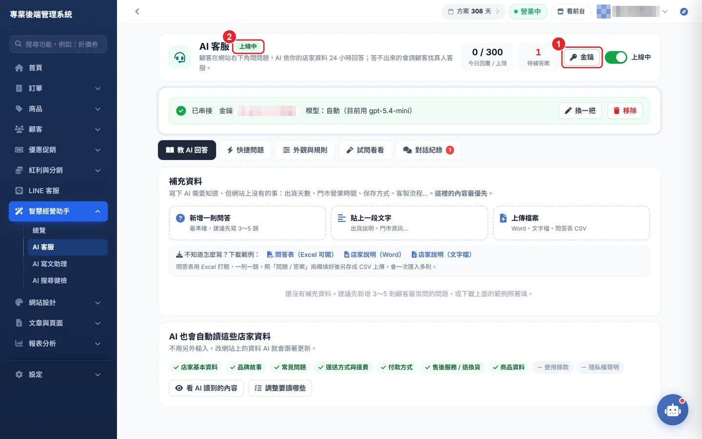Shopto 後台「AI 客服設定（網站 24 小時自動回答）」操作畫面：步驟 1：設定金鑰並上線