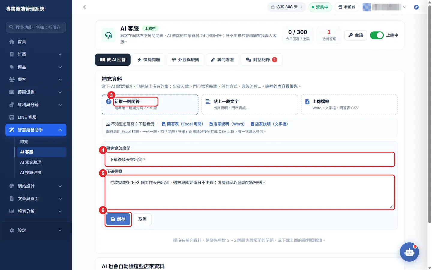 Shopto 後台「AI 客服設定（網站 24 小時自動回答）」操作畫面：步驟 2：教 AI 回答（新增問答）