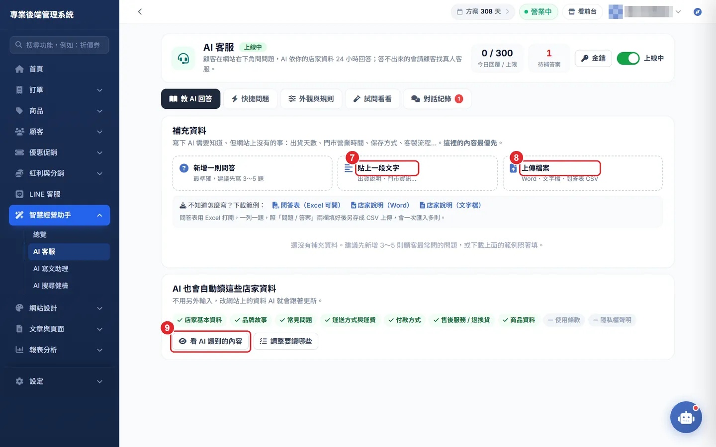 Shopto 後台「AI 客服設定（網站 24 小時自動回答）」操作畫面：其他補資料方式與 AI 自動讀取的店家資料