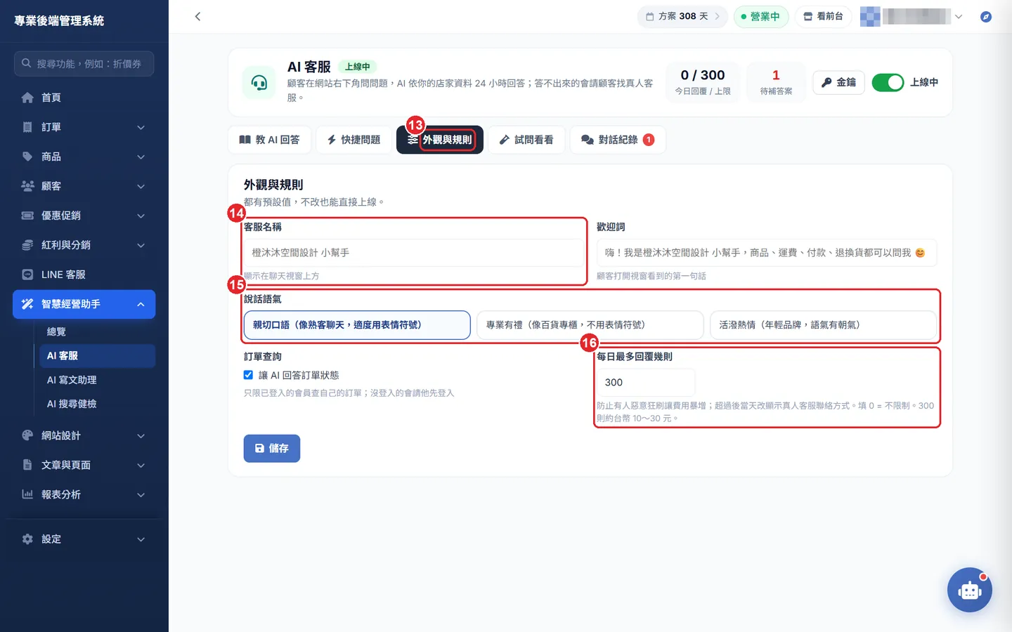 Shopto 後台「AI 客服設定（網站 24 小時自動回答）」操作畫面：步驟 4：外觀、語氣與每日上限