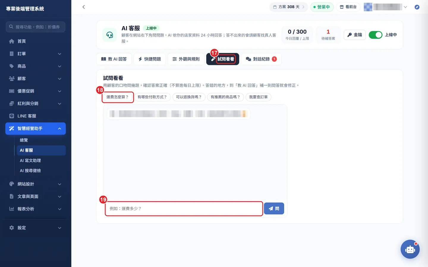 Shopto 後台「AI 客服設定（網站 24 小時自動回答）」操作畫面：步驟 5：試問看看，確認回答正確