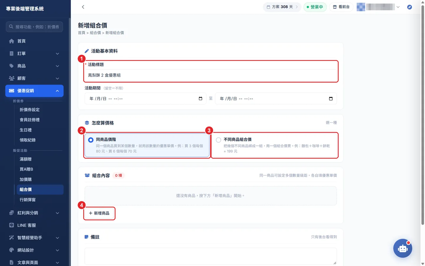 Shopto 後台「組合價」操作畫面：新增組合價：選模式並加入商品