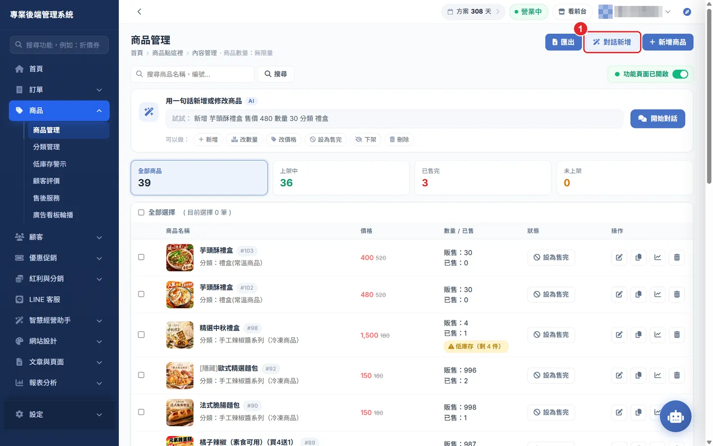 Shopto 後台「新增商品（對話新增模式）」操作畫面：在商品列表右上角按「對話新增」