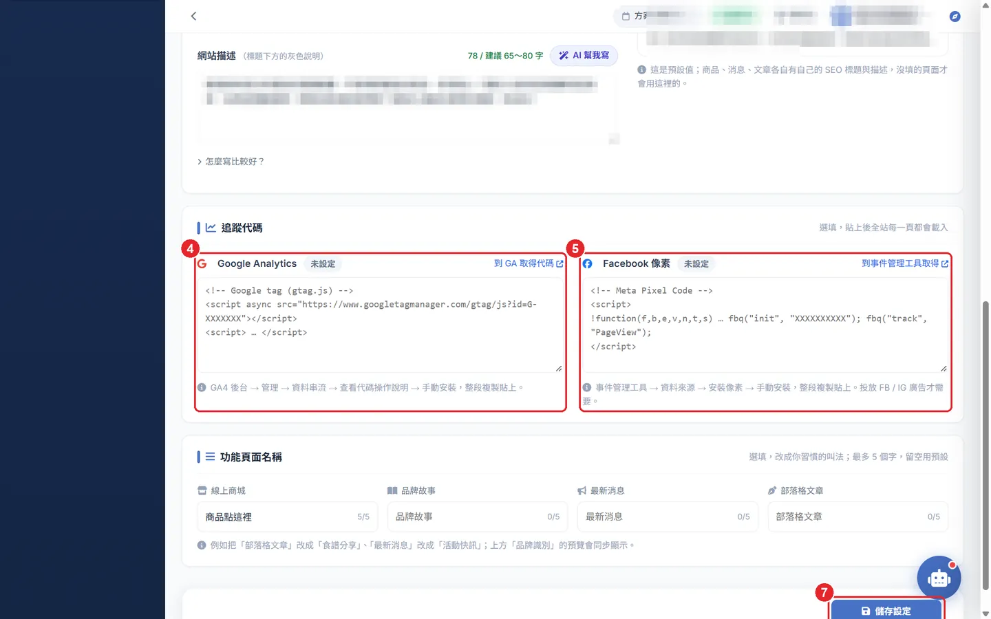 Shopto 後台「行銷相關設定（Logo、SEO、GA、FB 像素）」操作畫面：追蹤代碼與功能頁面名稱