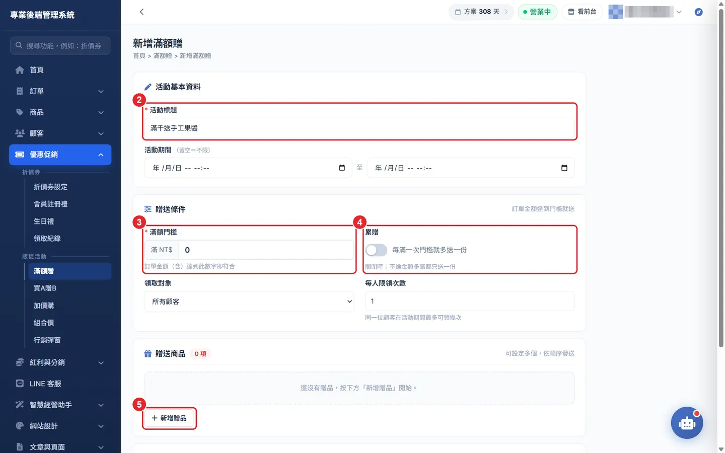 Shopto 後台「滿額贈」操作畫面：新增滿額贈：條件與贈品