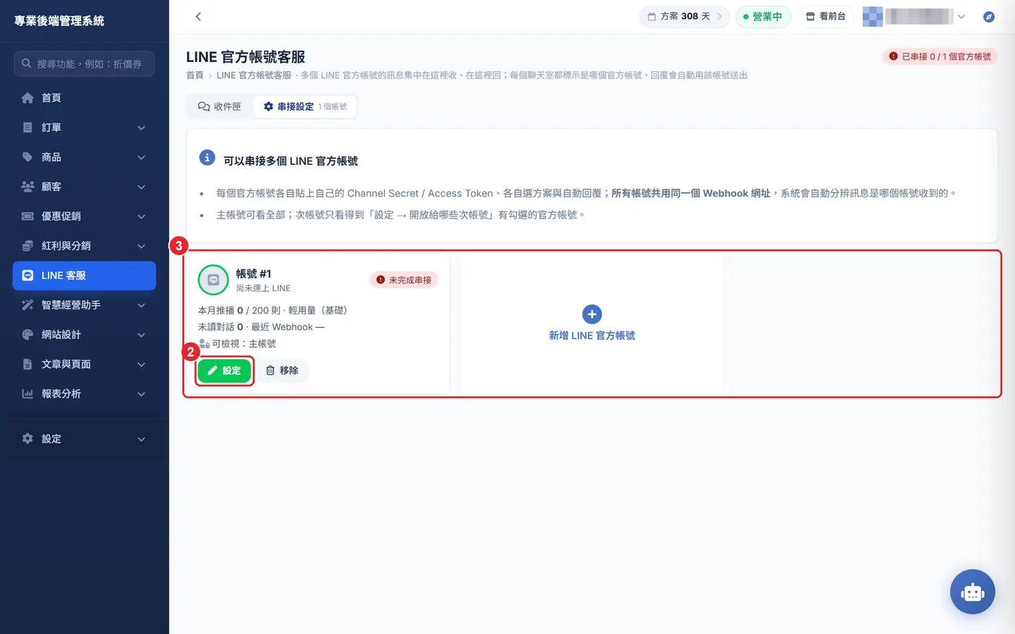 Shopto 後台「LINE 官方帳號客服」操作畫面：串接設定：設定帳號或新增帳號