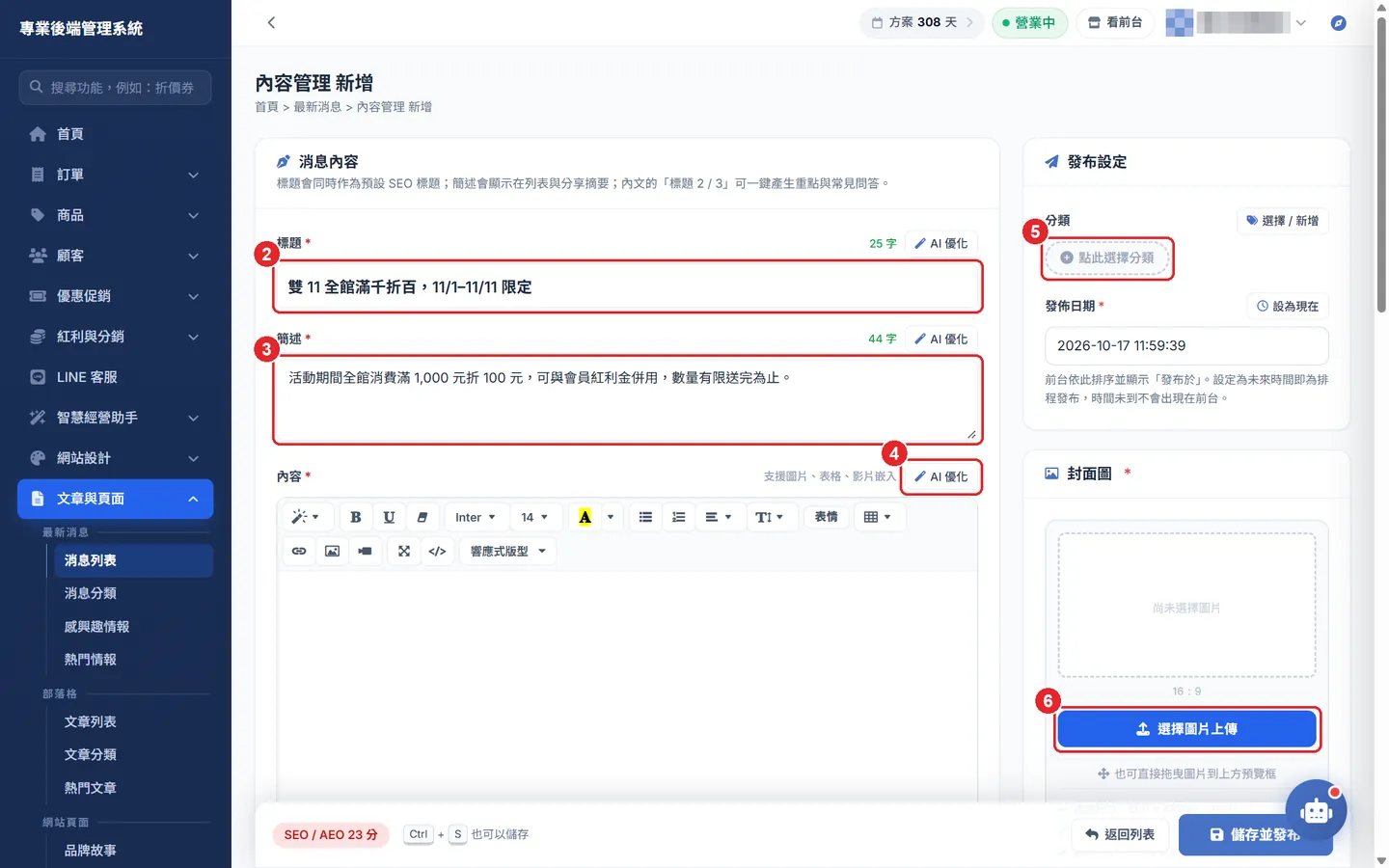 Shopto 後台「新增最新消息」操作畫面：消息內容與發布設定