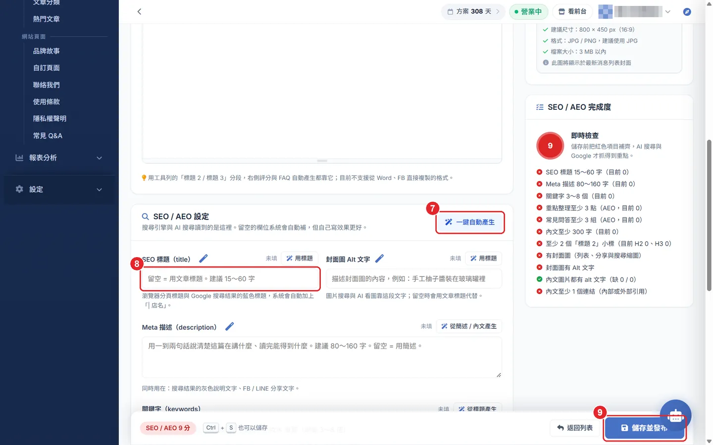 Shopto 後台「新增最新消息」操作畫面：SEO／AEO 一鍵產生與儲存發布