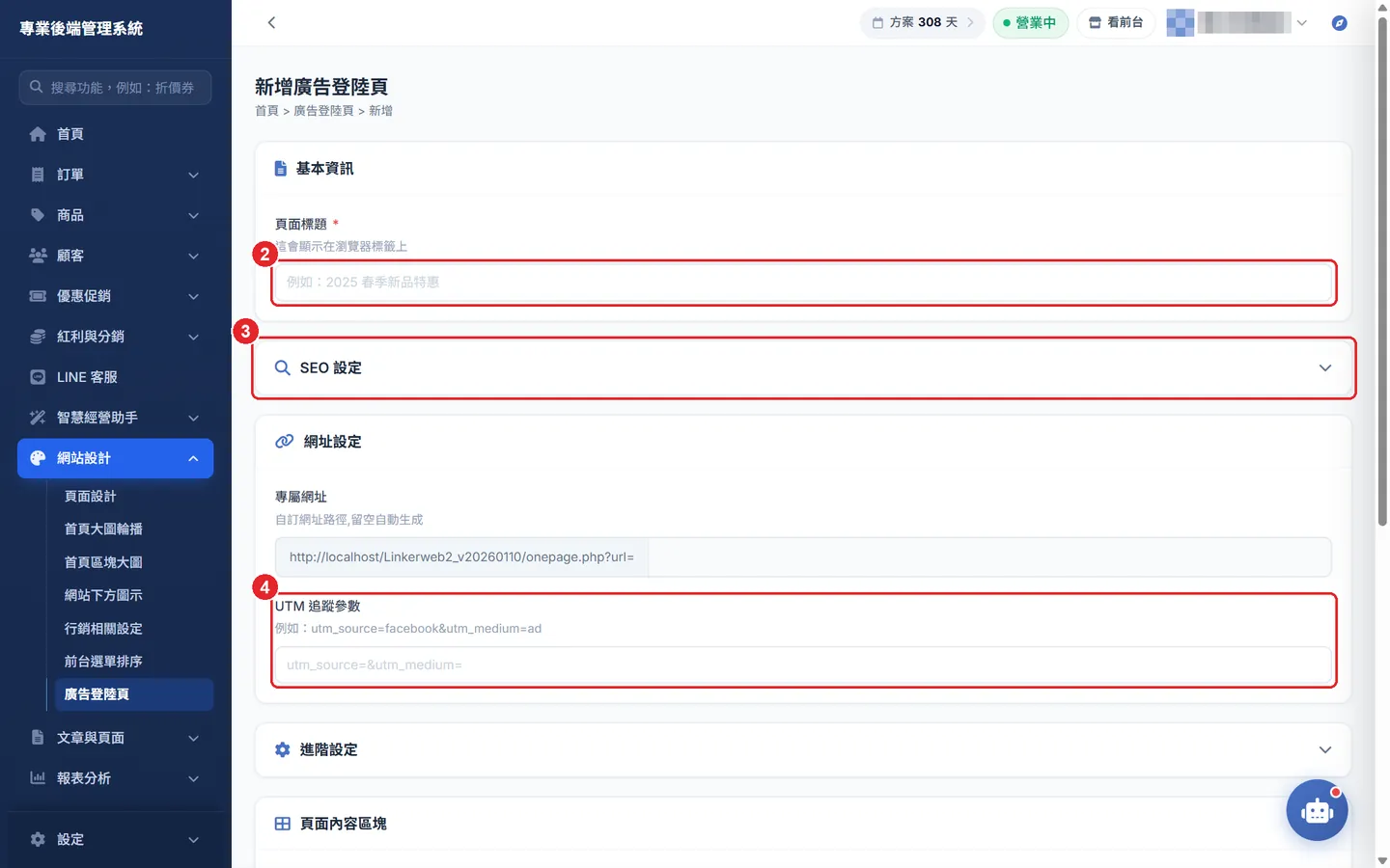 Shopto 後台「廣告登陸頁」操作畫面：新增登陸頁：標題、SEO 與網址