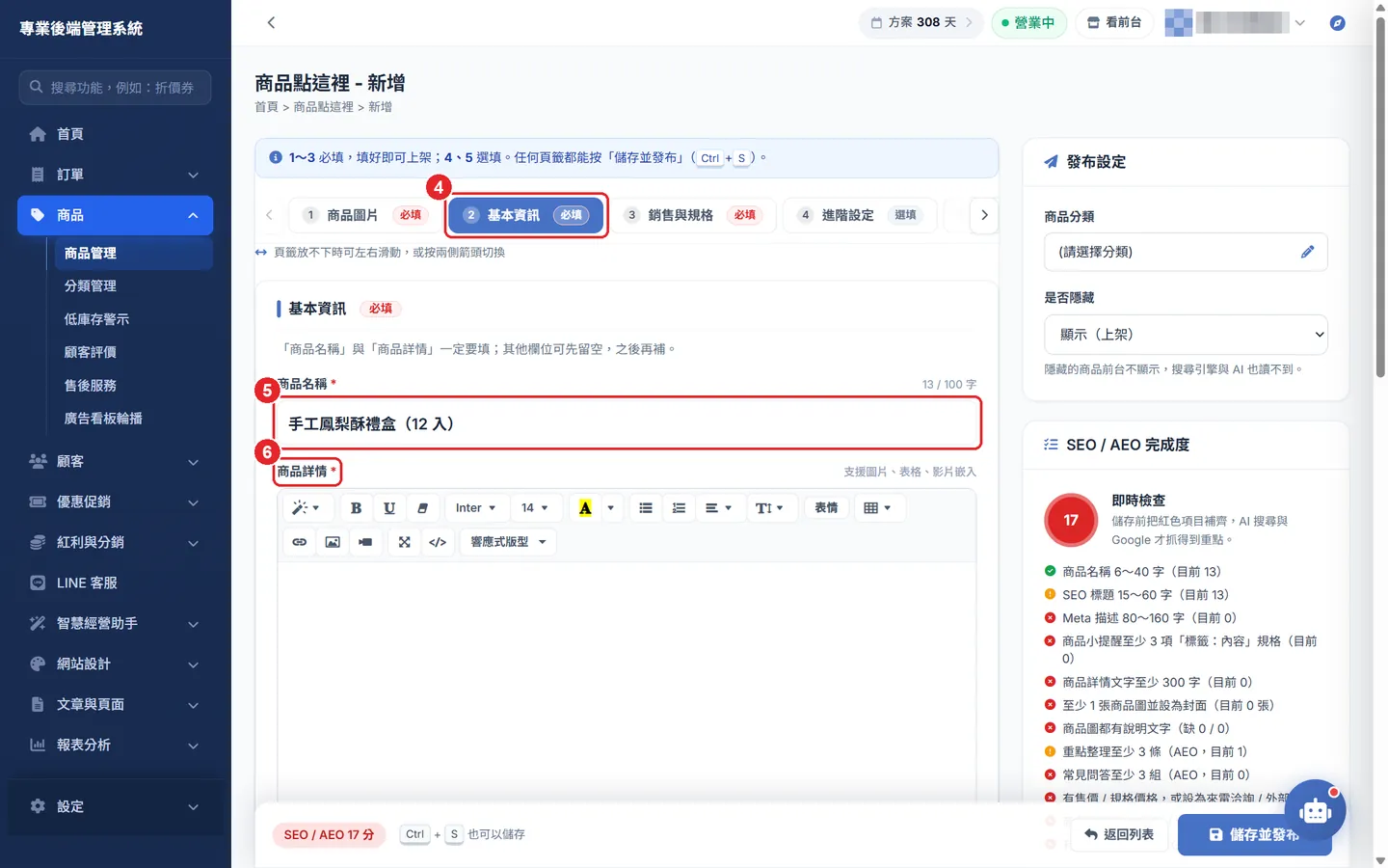 Shopto 後台「新增商品（一般表單模式）」操作畫面：頁籤 2：填商品名稱與商品詳情