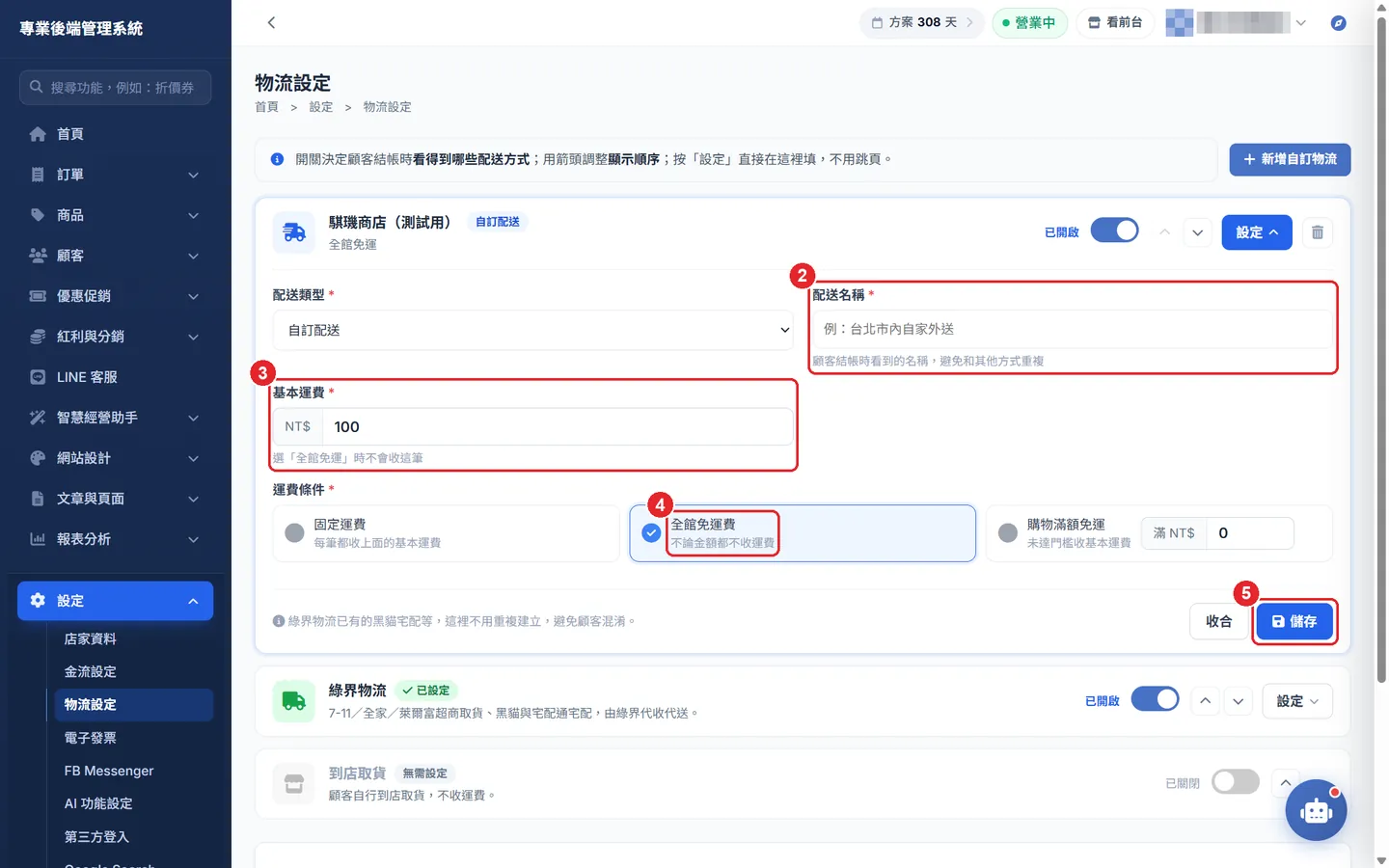 Shopto 後台「物流設定」操作畫面：自訂物流：名稱、運費與免運條件