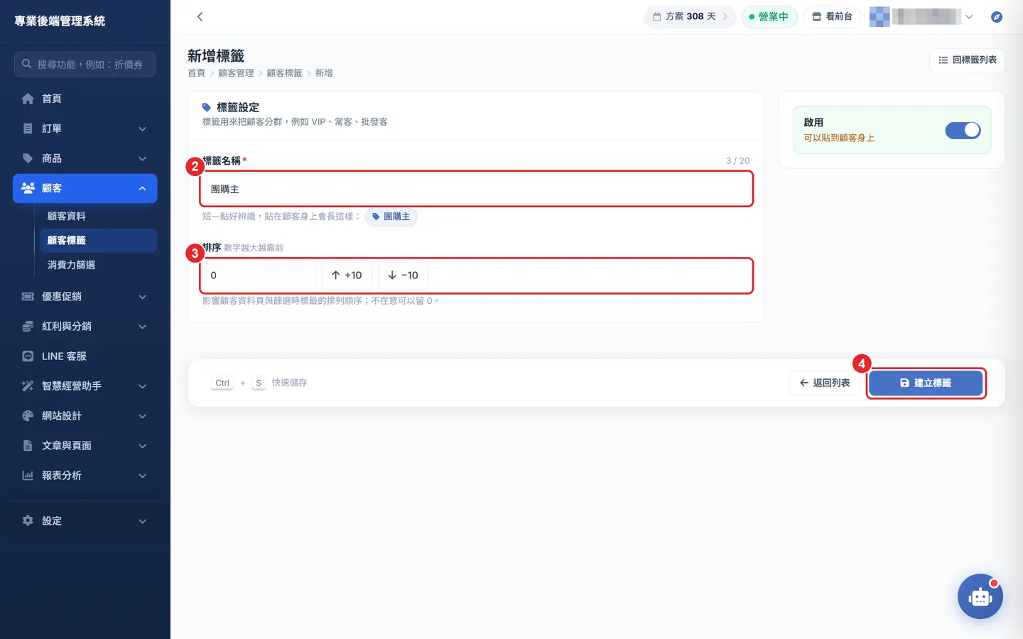 Shopto 後台「顧客標籤」操作畫面：新增標籤：名稱、排序與啟用
