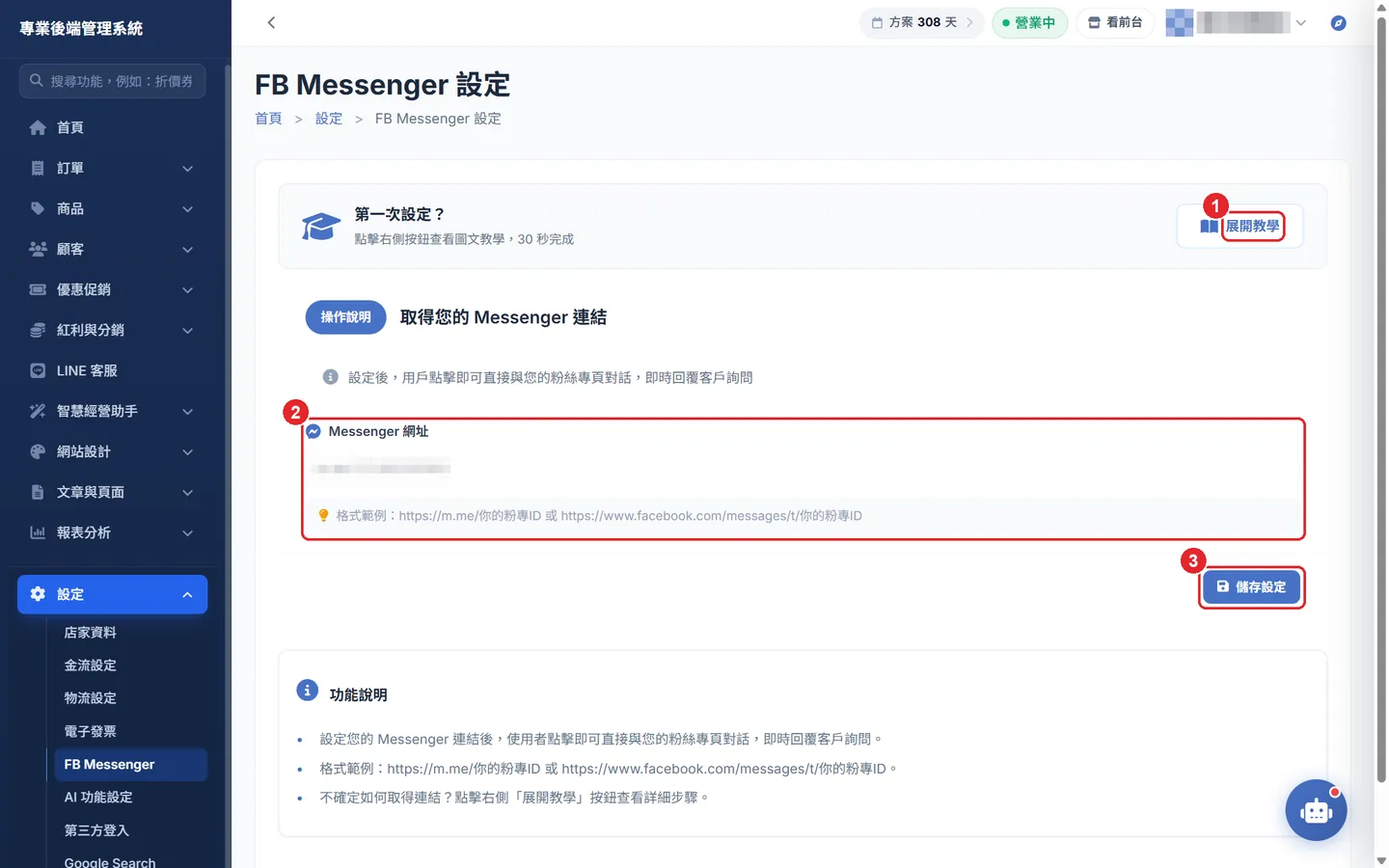 Shopto 後台「FB Messenger 客服按鈕」操作畫面：FB Messenger：教學、網址與儲存