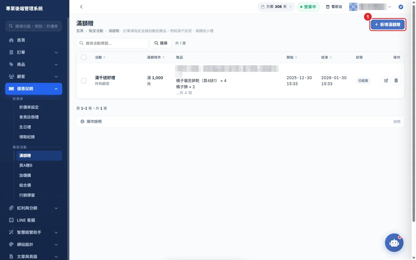 Shopto 後台「滿額贈」操作畫面：滿額贈列表