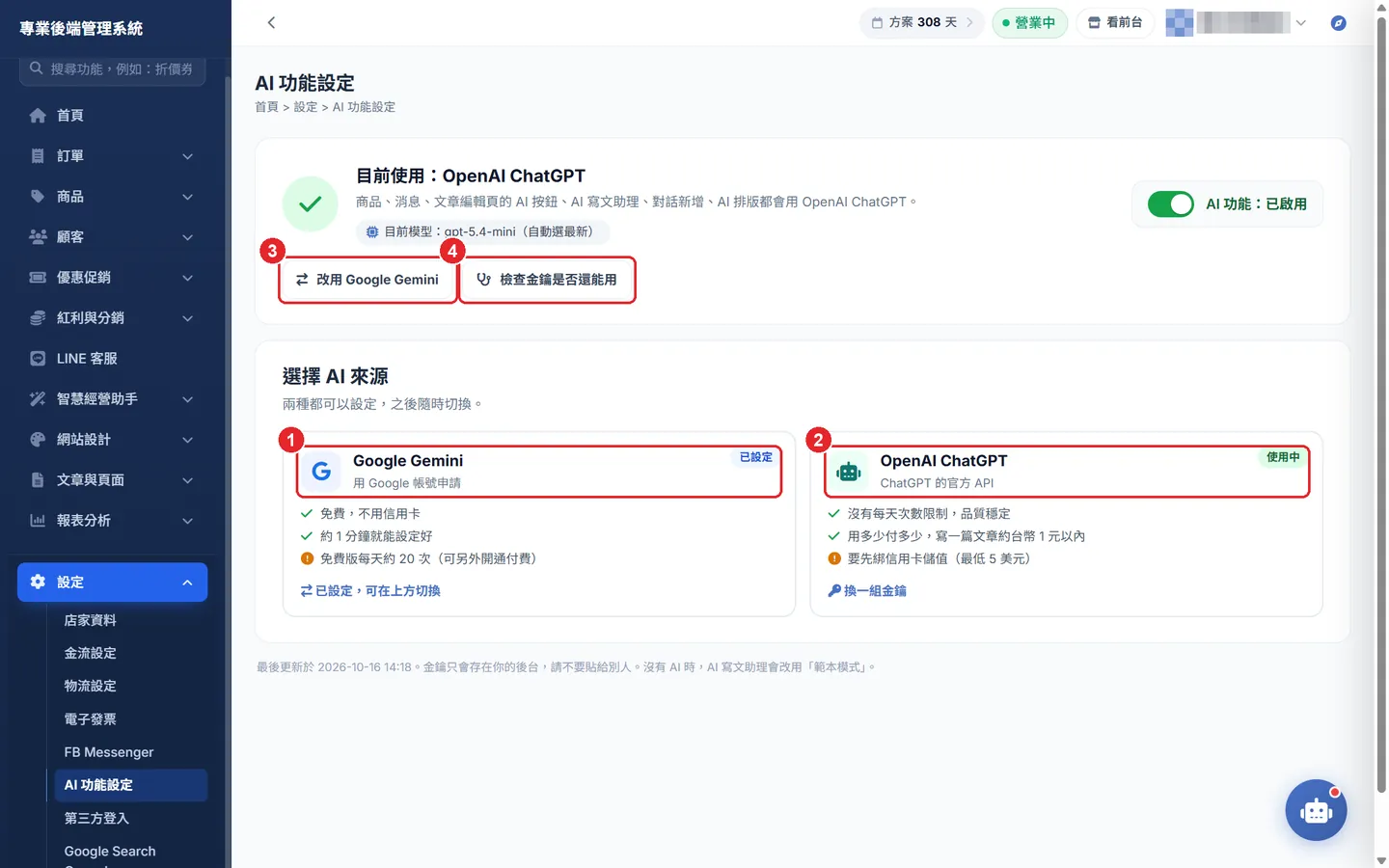 Shopto 後台「AI 功能設定（Gemini／ChatGPT）」操作畫面：AI 功能設定：選來源、切換與檢查