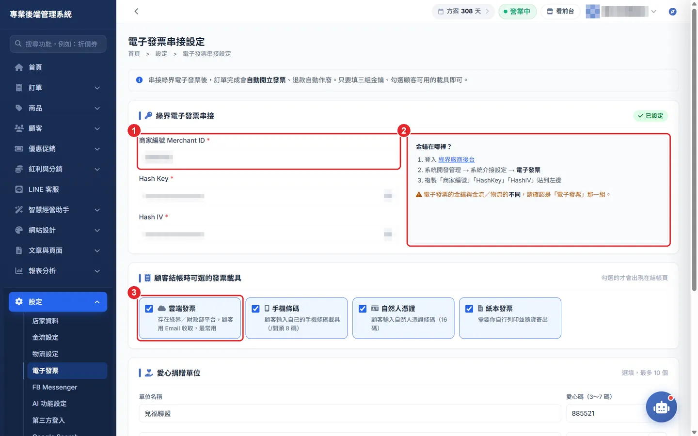 Shopto 後台「電子發票」操作畫面：電子發票：金鑰、載具與捐贈單位