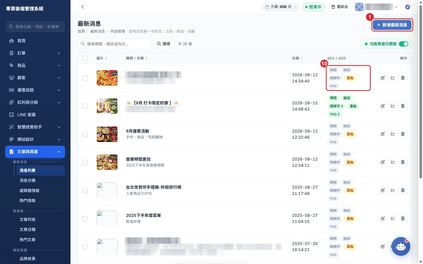 Shopto 後台「新增最新消息」操作畫面：消息列表：新增與 SEO／AEO 狀態