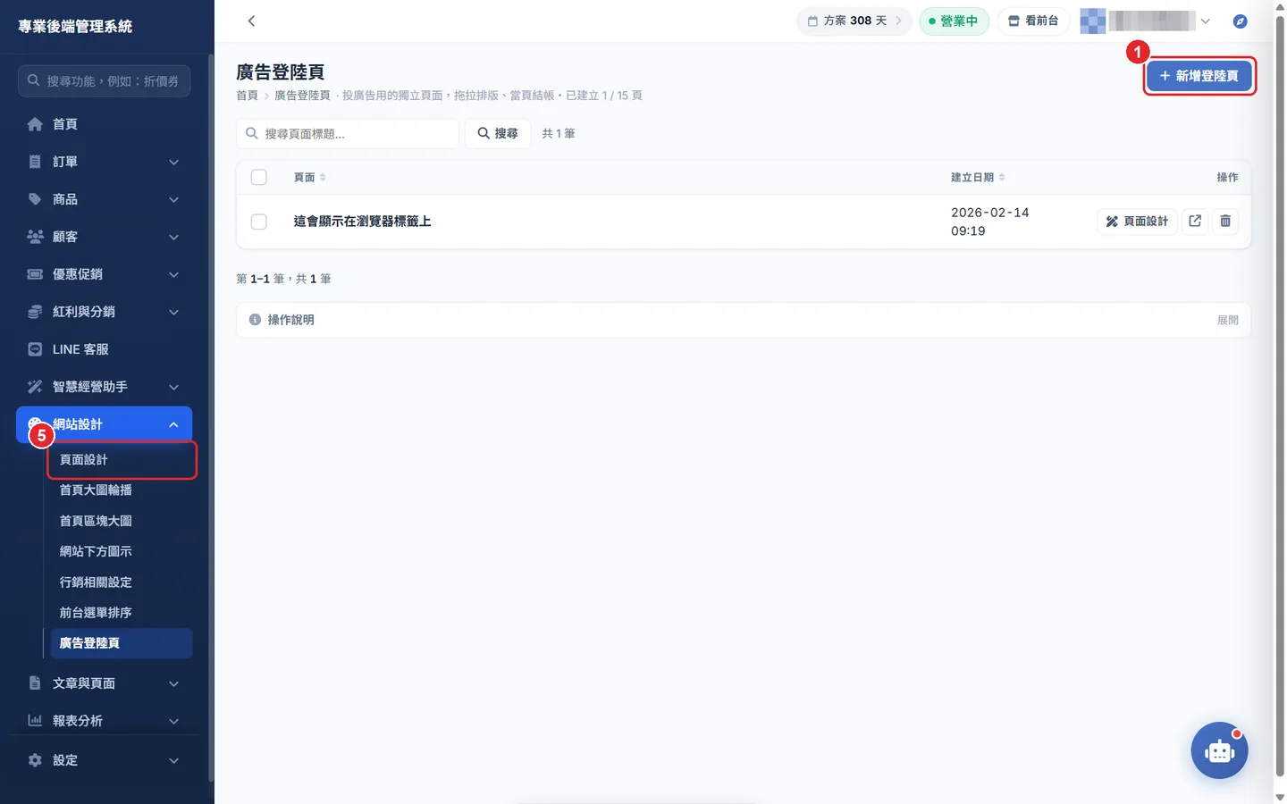 Shopto 後台「廣告登陸頁」操作畫面：廣告登陸頁列表
