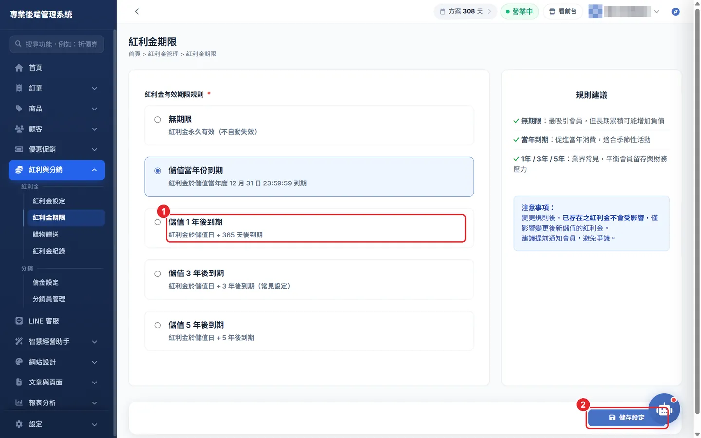Shopto 後台「紅利金期限」操作畫面：紅利金期限：選擇規則並儲存