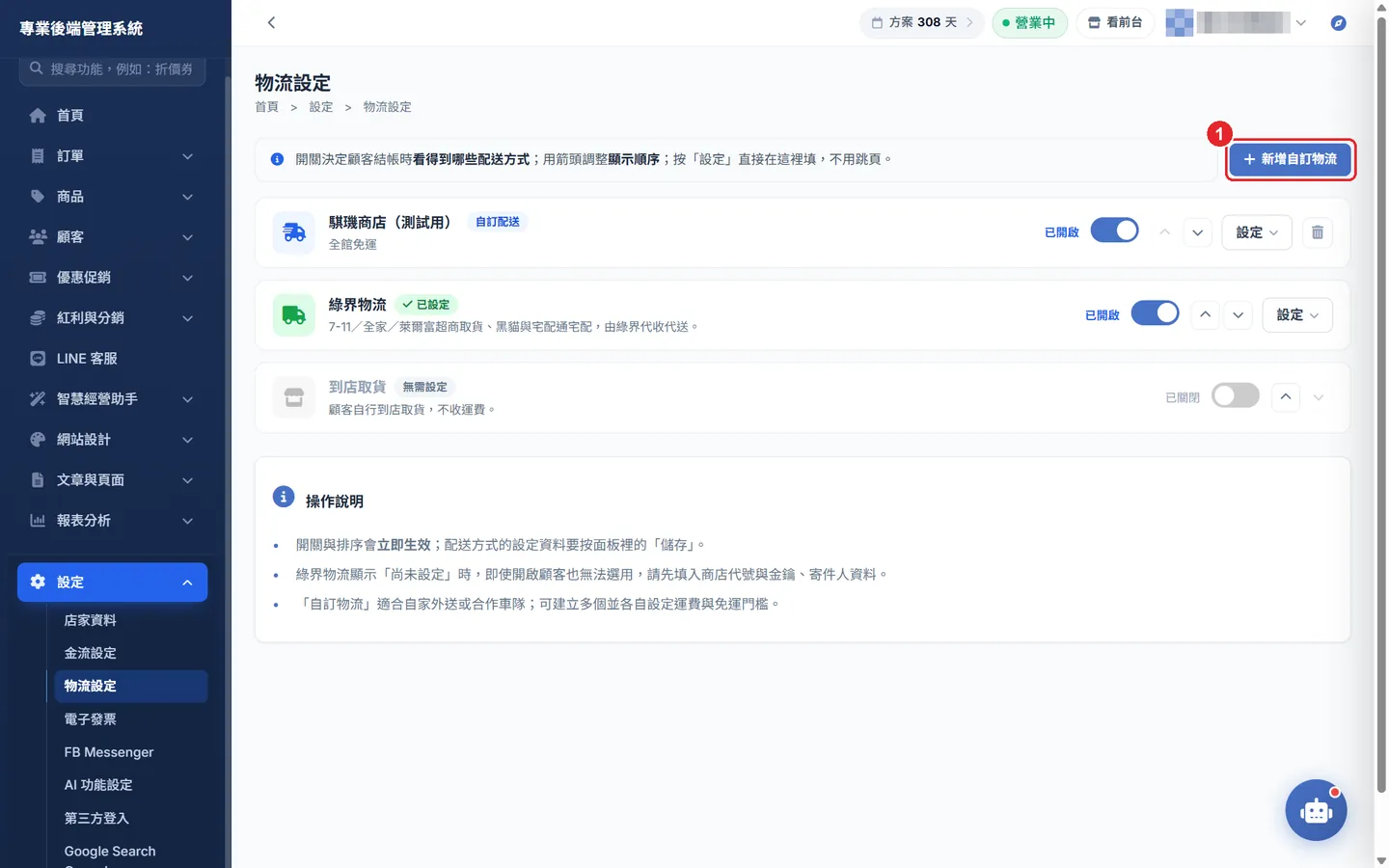 Shopto 後台「物流設定」操作畫面：物流設定列表