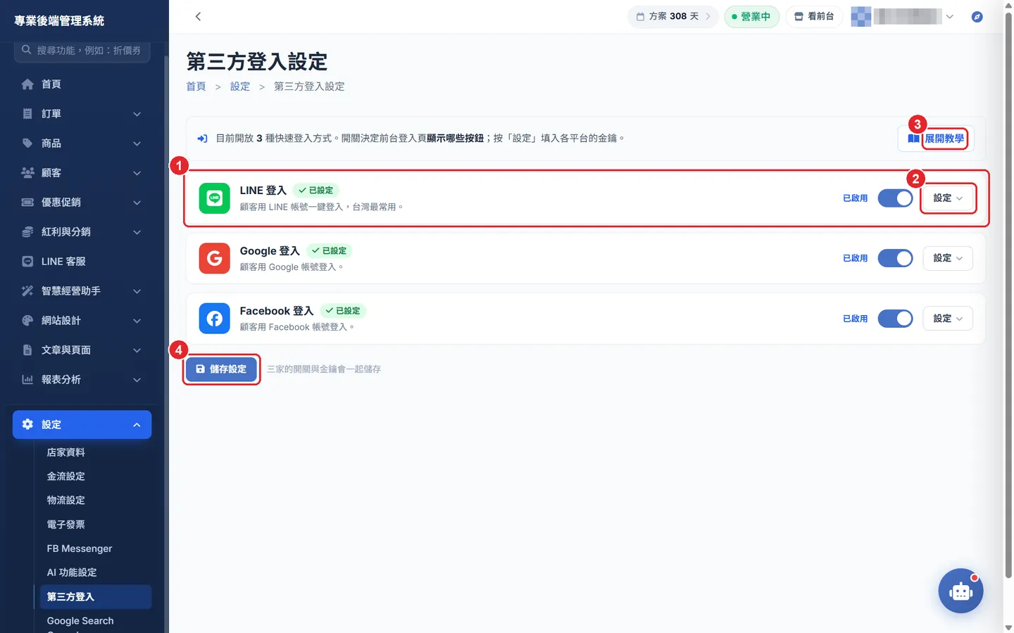 Shopto 後台「第三方登入」操作畫面：第三方登入：開關、金鑰與儲存